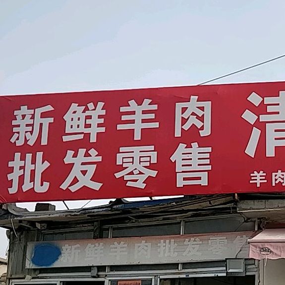 文家清真全羊馆(清河南路店)