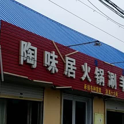 清真陶味居火锅涮羊肉烤全羊