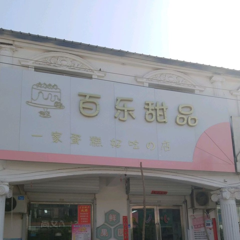 白了甜品(绿城超市寺庄店)