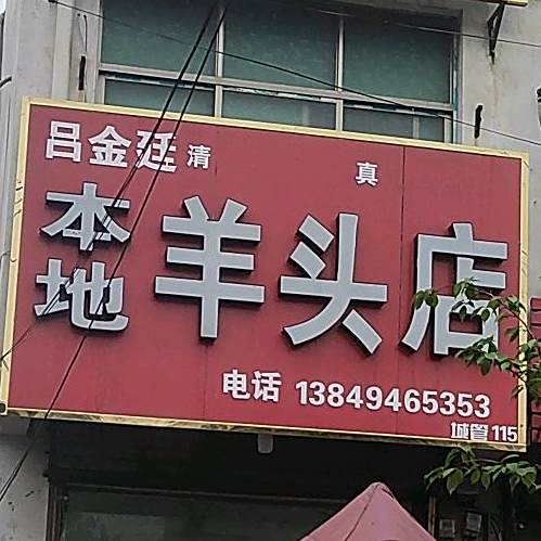 吕家本地羊头店