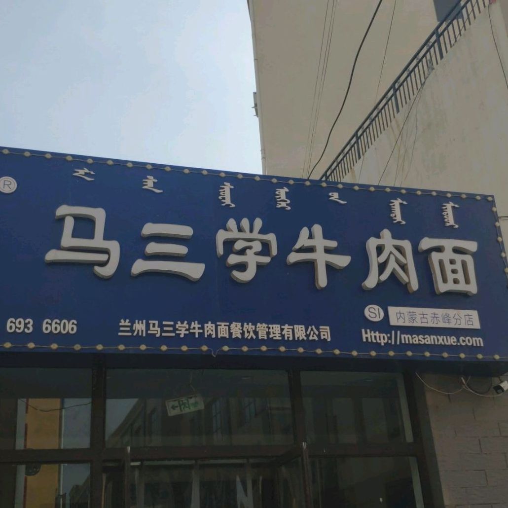 马三学牛肉面(应昌街店)