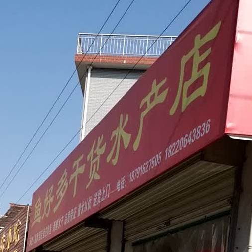 鱼好多干货睡产店