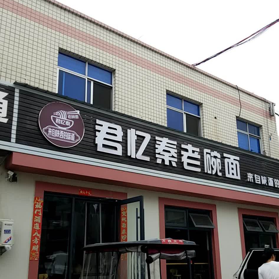 老碗面(万鑫商城店)