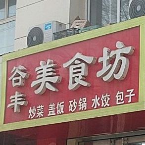 谷封美食坊