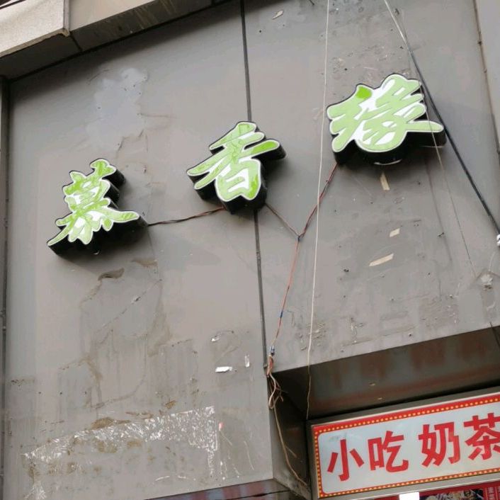 慕十香里脊奶茶