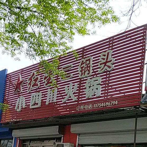 老四川