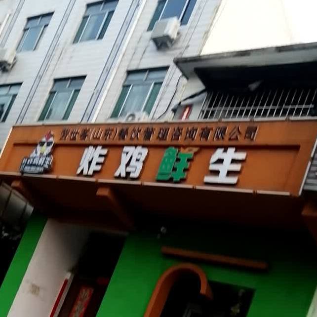 炸鸡生鲜