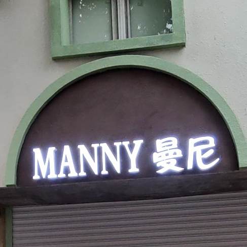 MANNY·曼尼(启阳路店)
