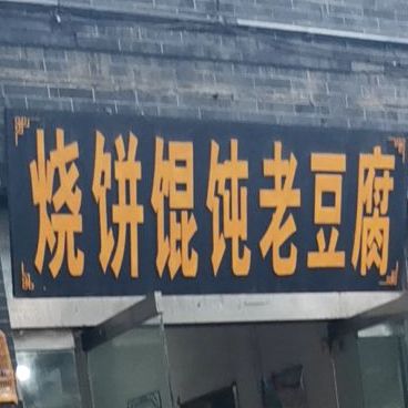烧饼馄饨老豆腐
