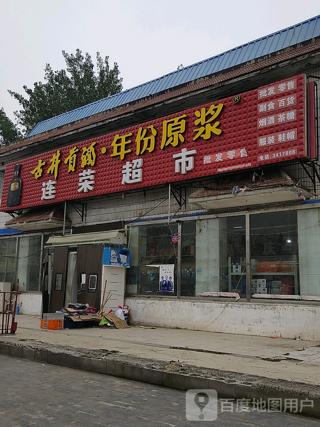 连荣商店