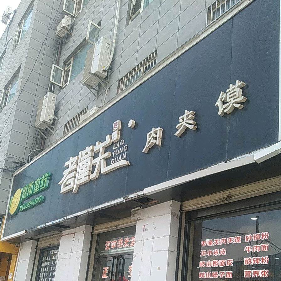 陕记老潼关肉夹馍(人民路店)