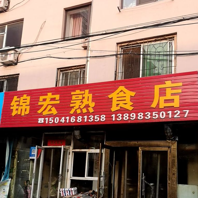 锦宏熟食店