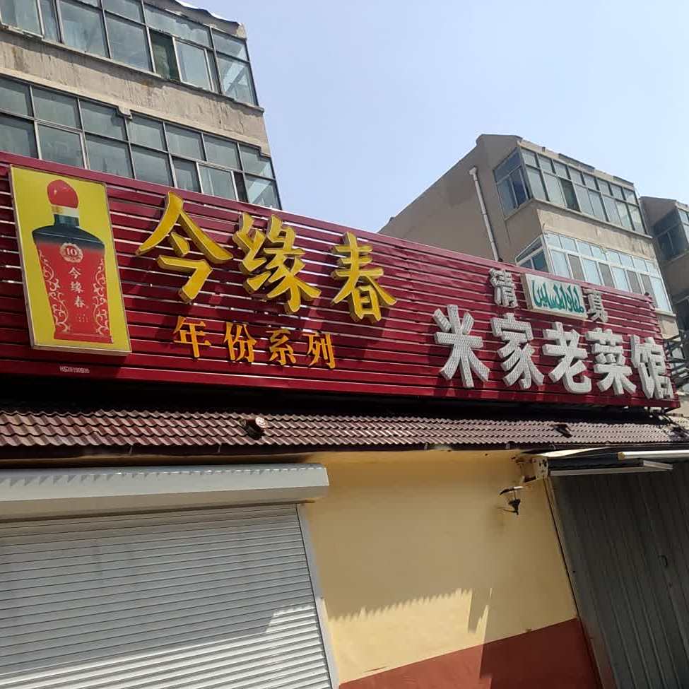 米家参观(柳行店)