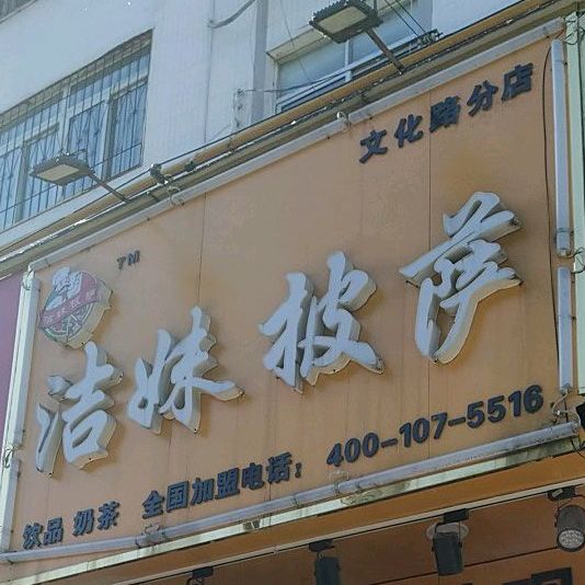 洁妹比萨(文化路分店)