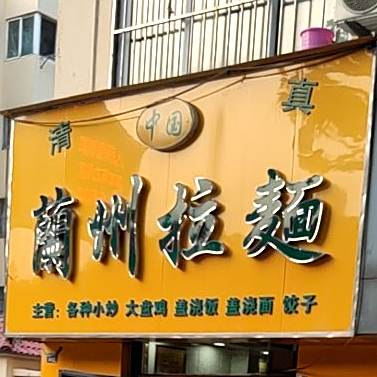 清真中国兰州拉面(太行山路店)