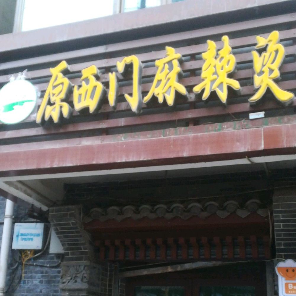 原西门麻辣烫(兴海路店)