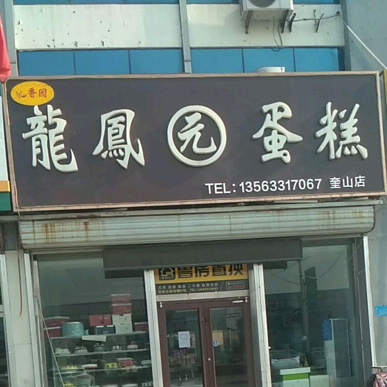 龙风园蛋糕(奎山店)