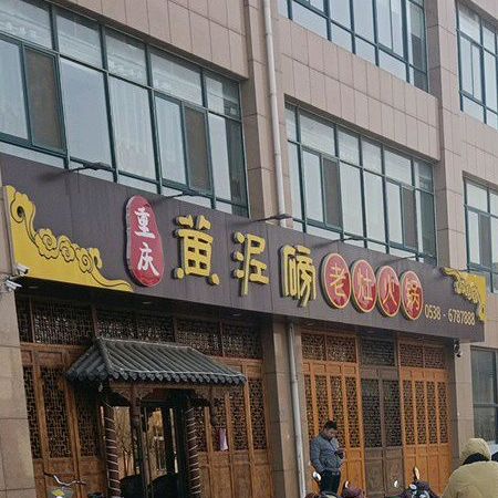 重庆黄泥磅(老灶火锅(华伟家园店)