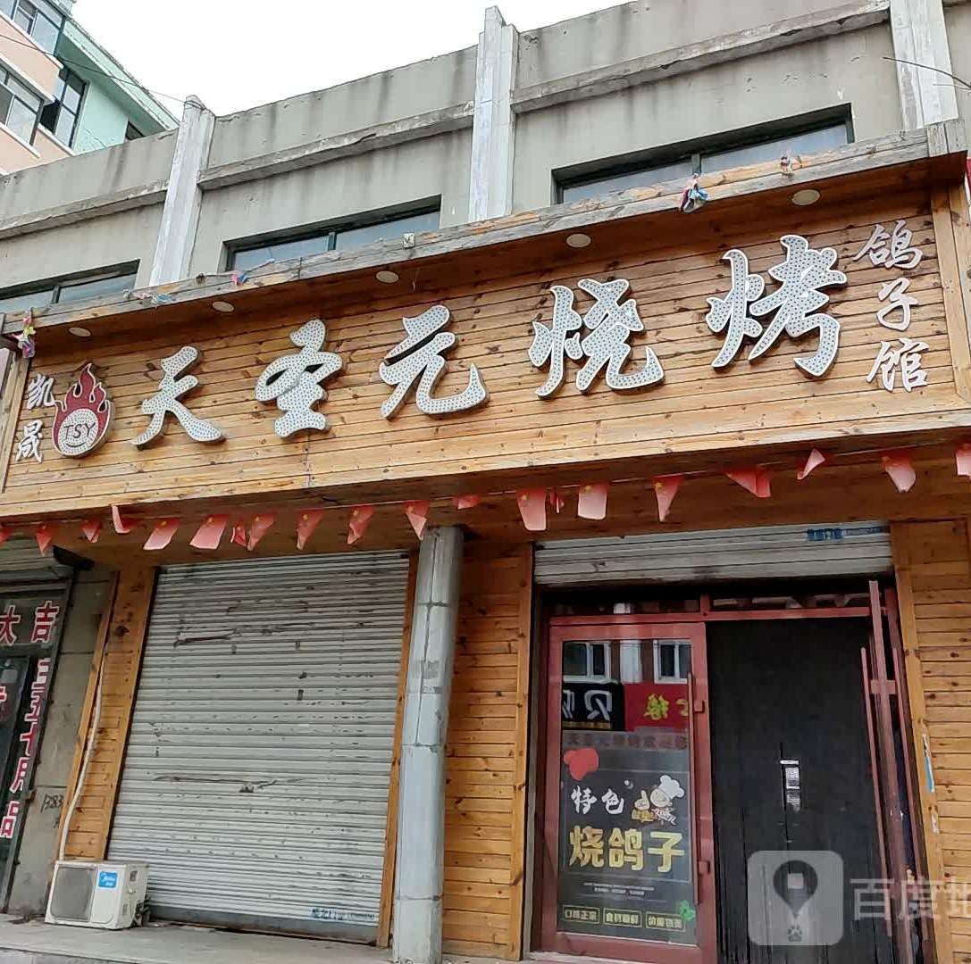 天圣元烤烧(秀水店)