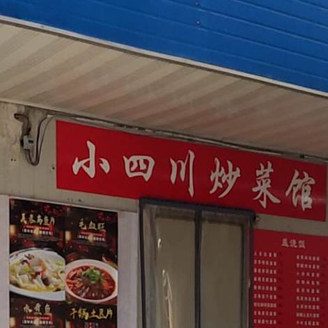 文化宫小四川吵菜馆(人民中路店)
