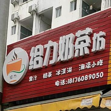 给力奶茶坊