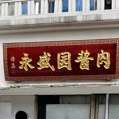 清真永盛园