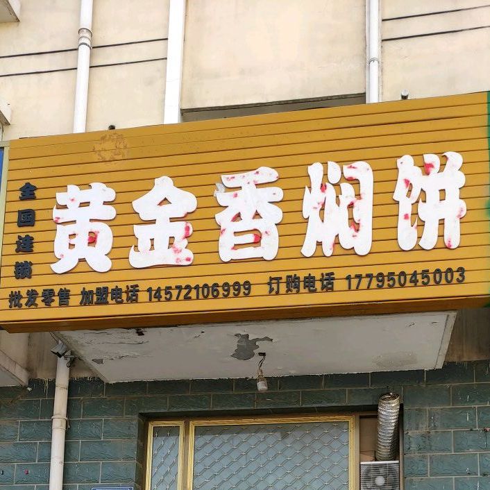 黄金香焖饼(东塔家园店)