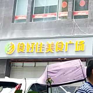 食好佳美食广场(祯祥宝库店)