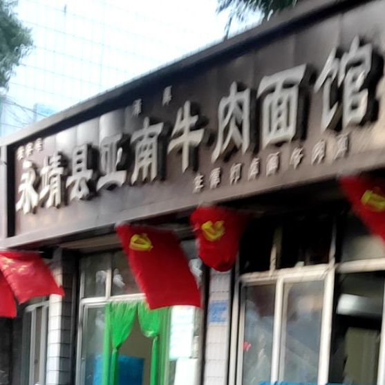 永靖县亚南牛肉面馆