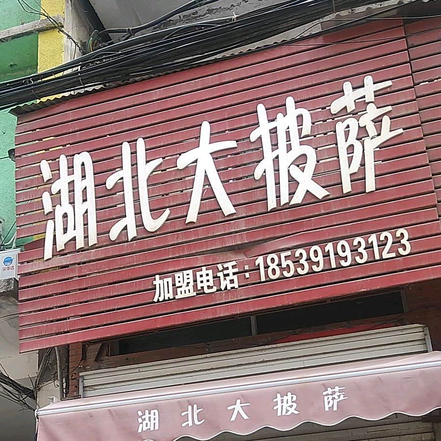 湖北省披萨