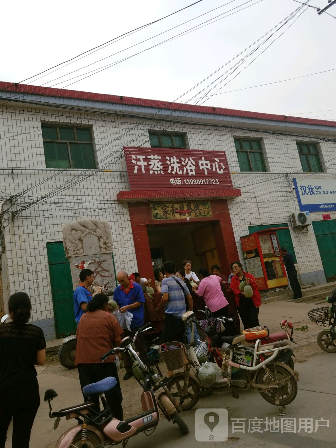 汗蒸洗浴中心