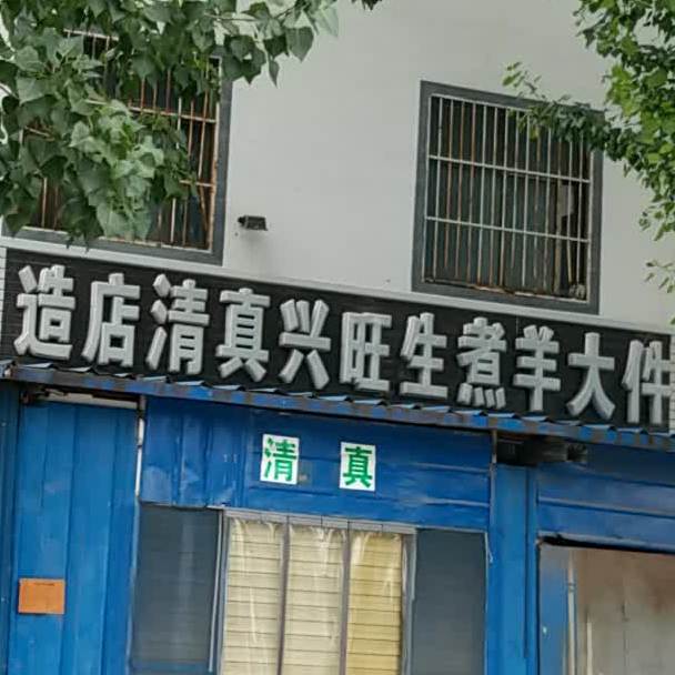 造店清真兴旺生煮羊大件
