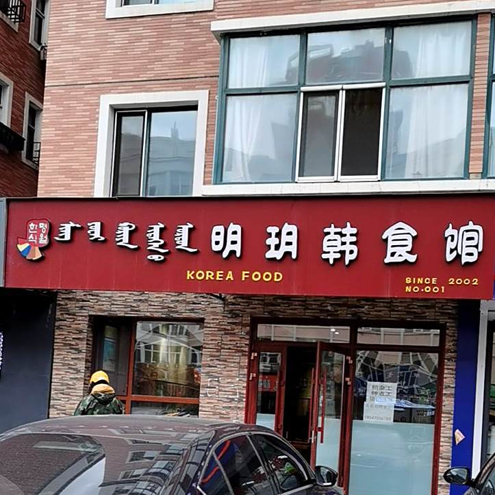 明玥韩食馆(河西店)