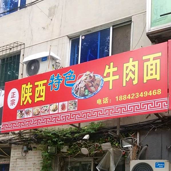 陕西特色牛肉面