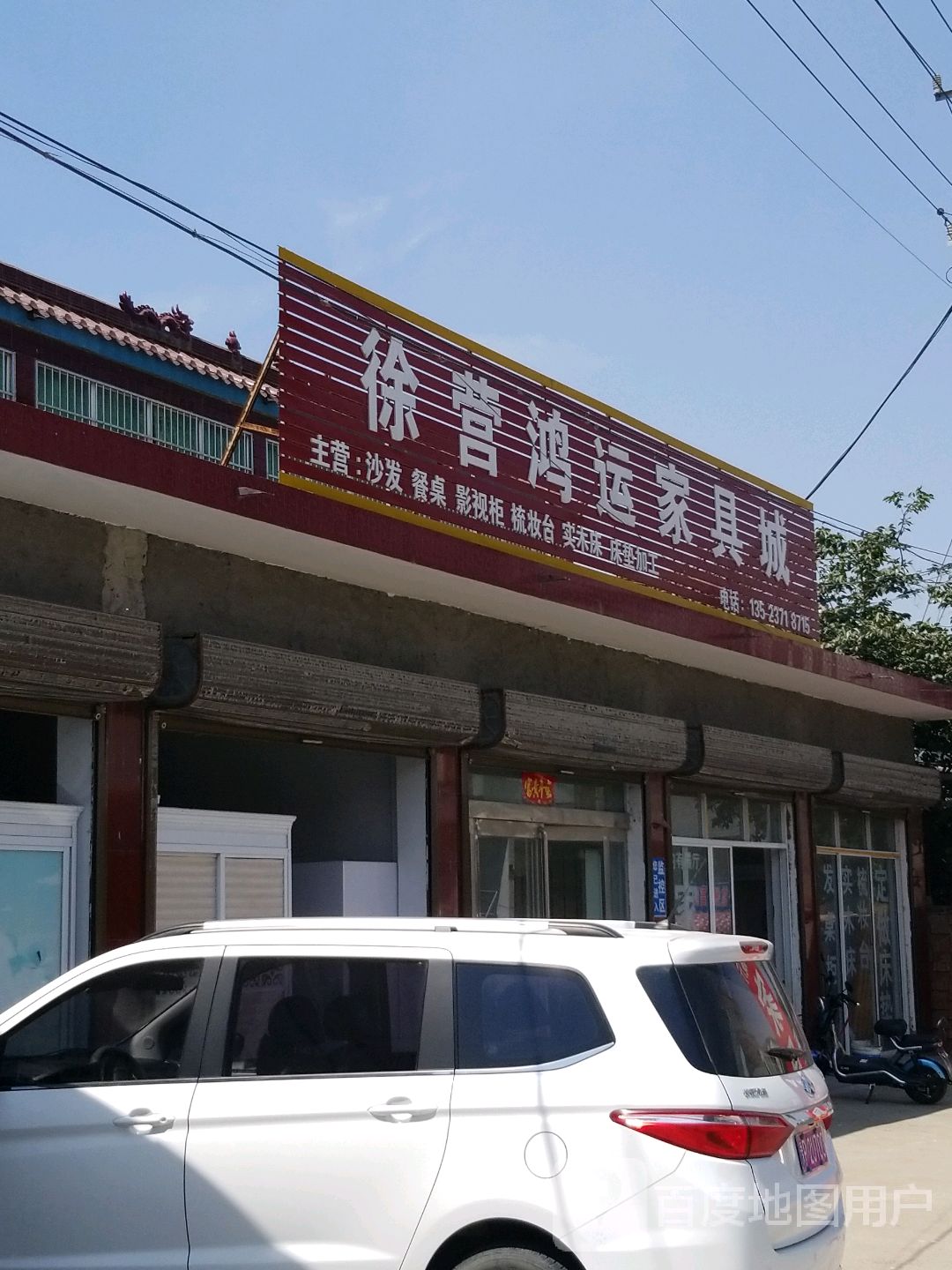 沈丘县老城镇徐营鸿运家具城