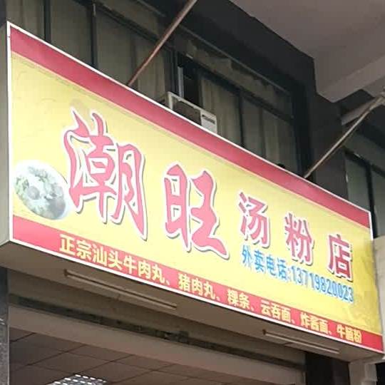 潮旺汤粉店(翔盛大厦店)