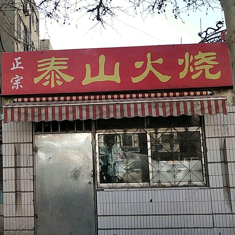 正宗泰山火烧(渤海七路店)