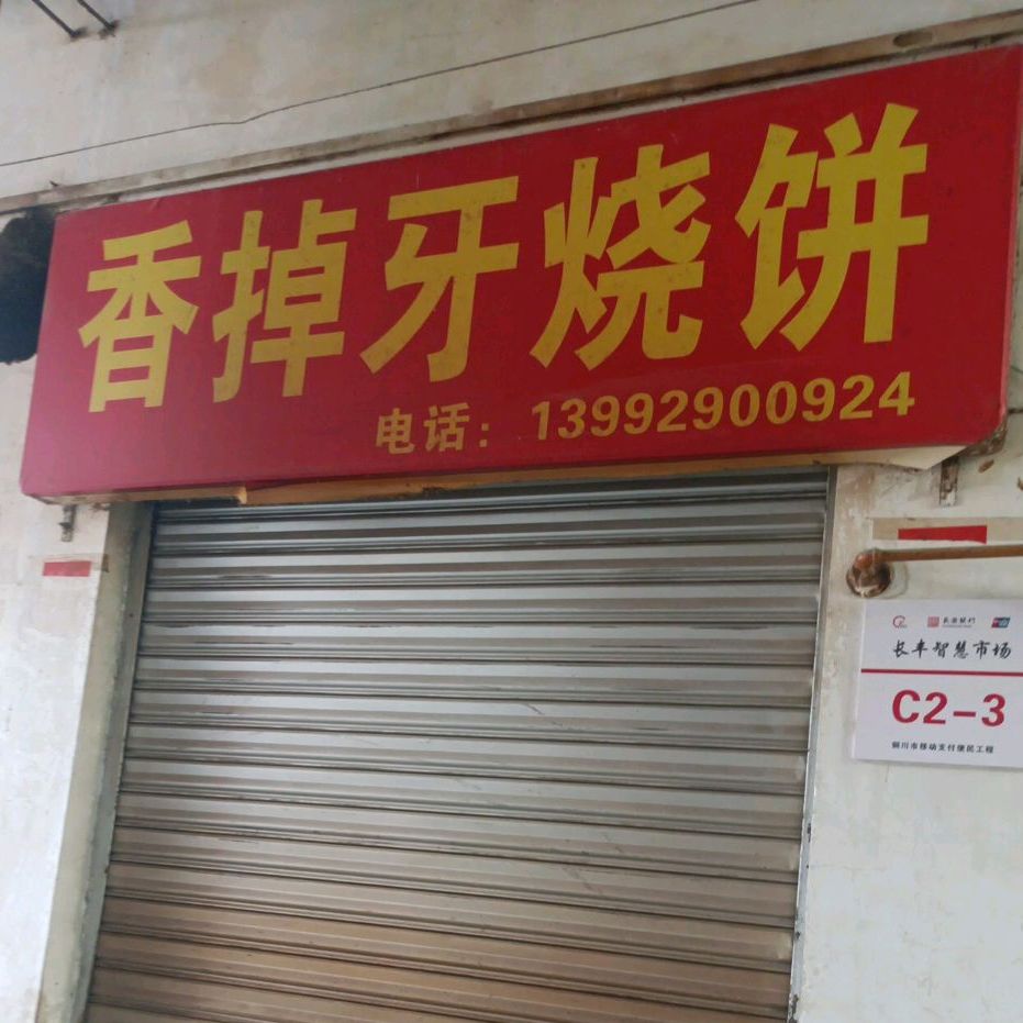 香掉牙家烧饼