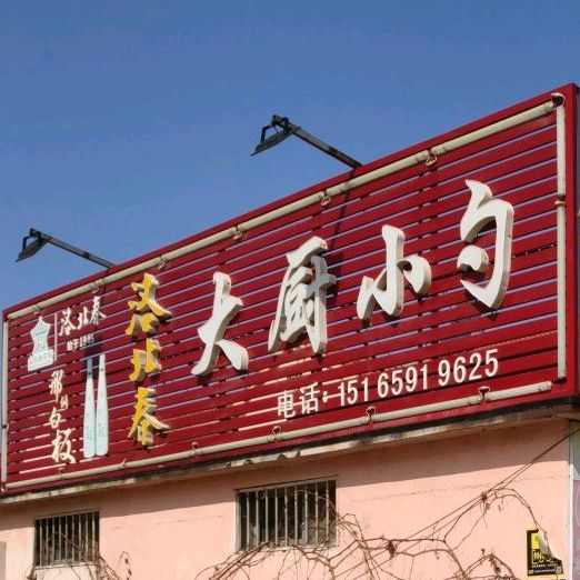 洛北春大厨小勺