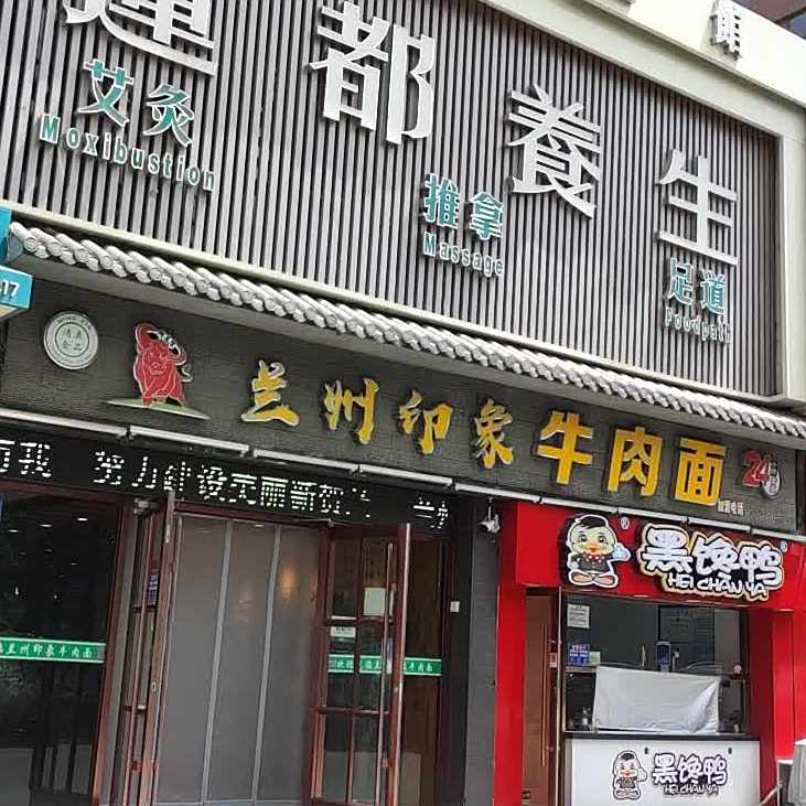 兰州印象牛肉面·清真食品(颐和园东区店)