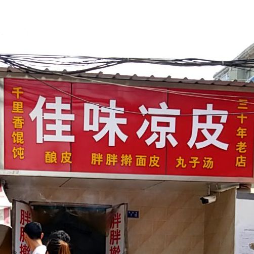 佳味凉皮