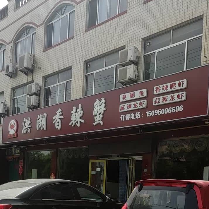 三香洪湖香辣蟹