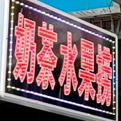 水果捞甜品饮品
