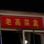 核桃园老高菜盒(铁塔寺小区店)