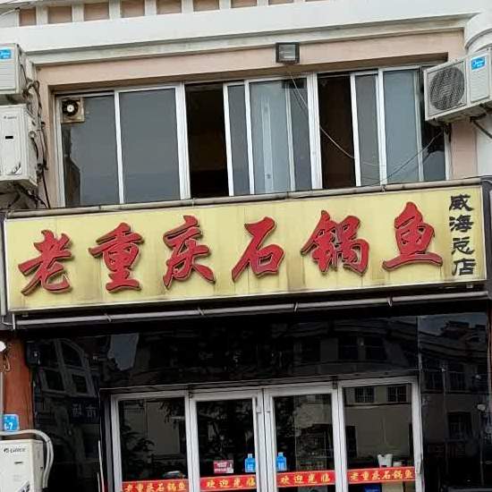 老重庆市锅鱼(长峰店)