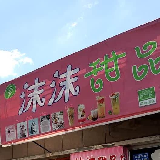 沫沫甜品奶茶店