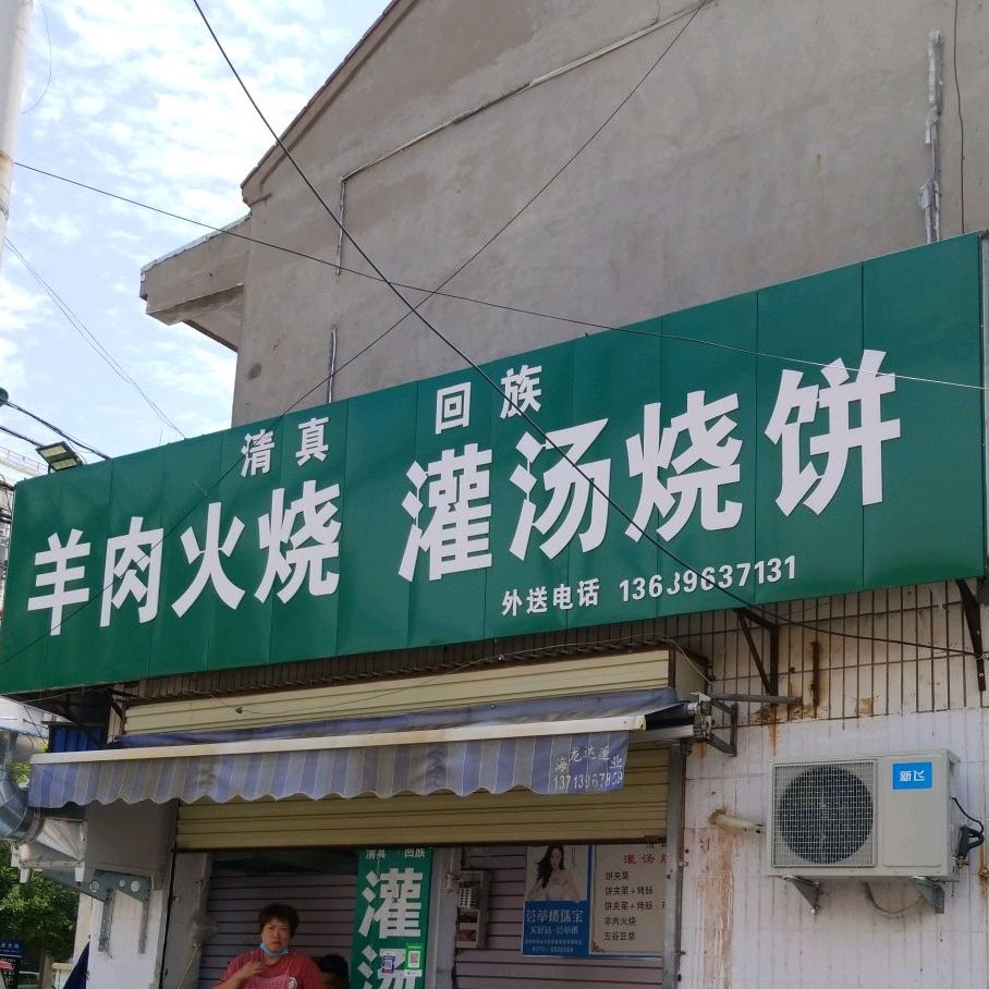 清真回族羊肉火烧灌汤烧饼