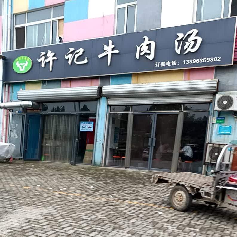 许记牛肉汤(