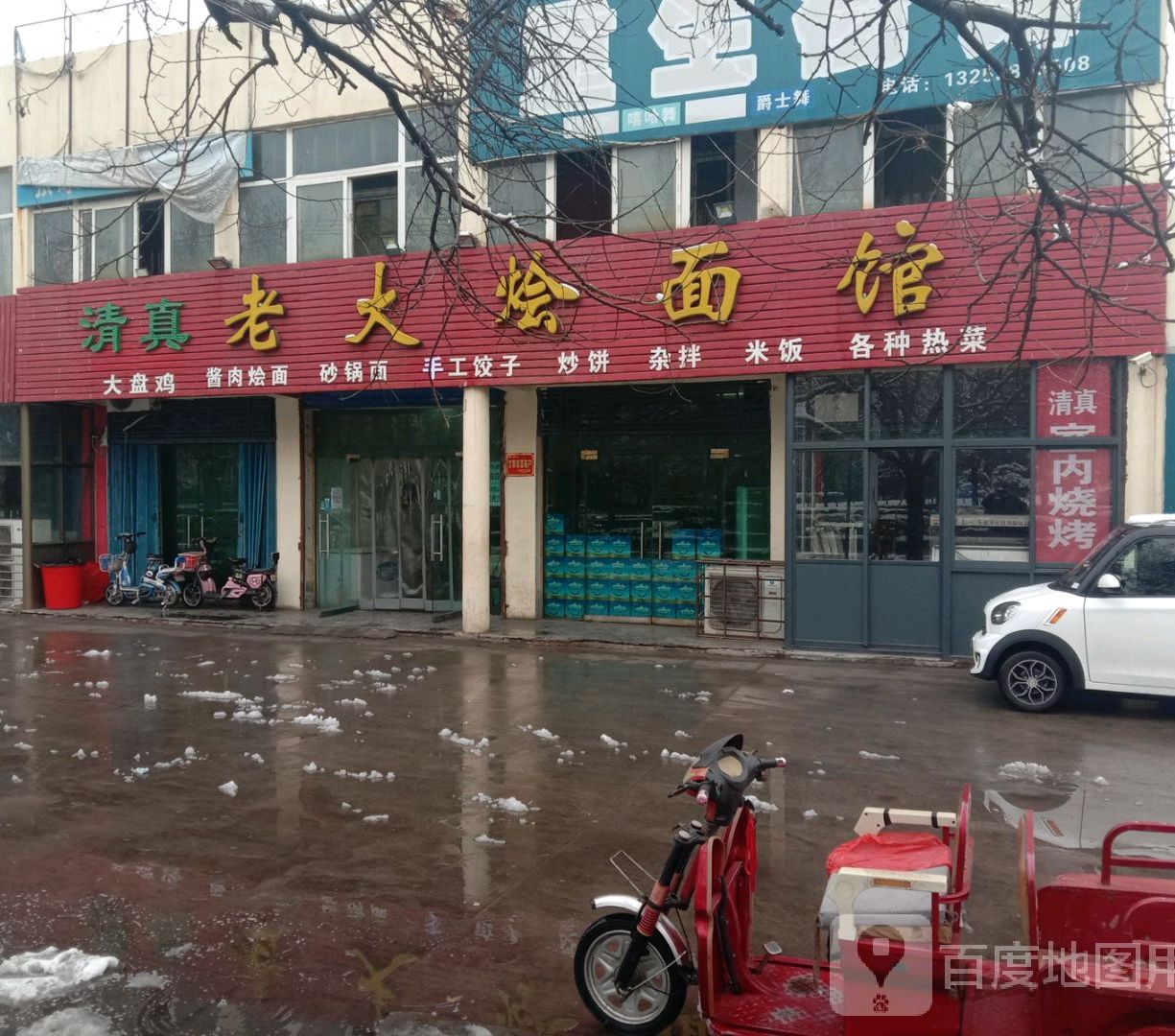 清真老大烩面馆