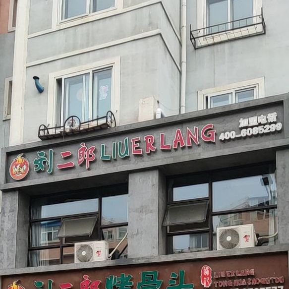 刘二妞烤骨头(友谊大街店)